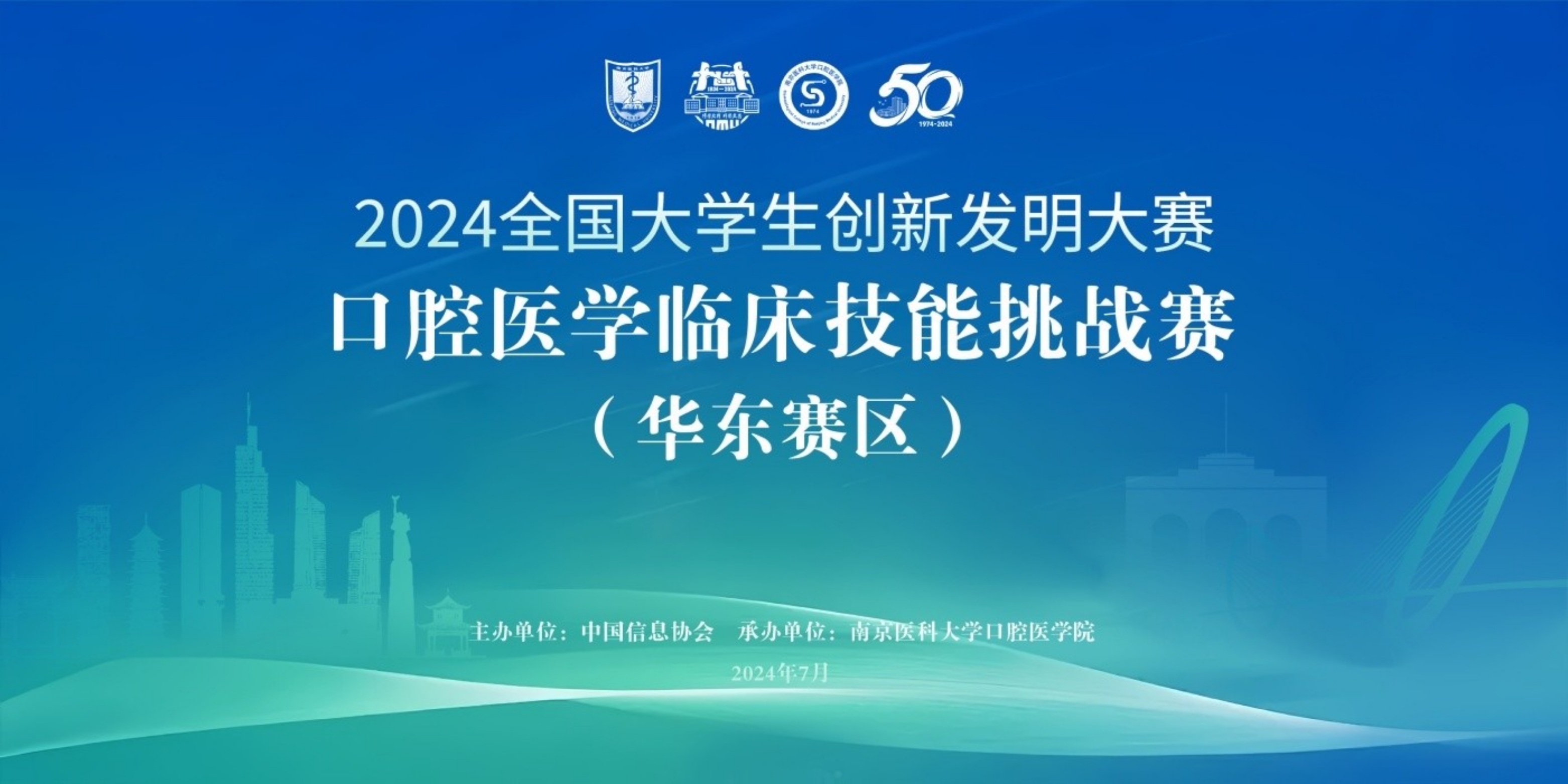 7、2024全国大学生创新发明大赛——口腔医学临床技能挑战赛 （华东区域赛）.jpg