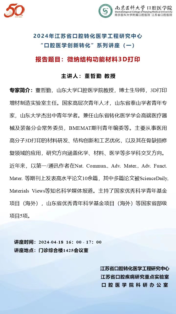 5、江苏省口腔转化医学工程研究中心“口腔医学创新转化”系列讲座（一）.jpg
