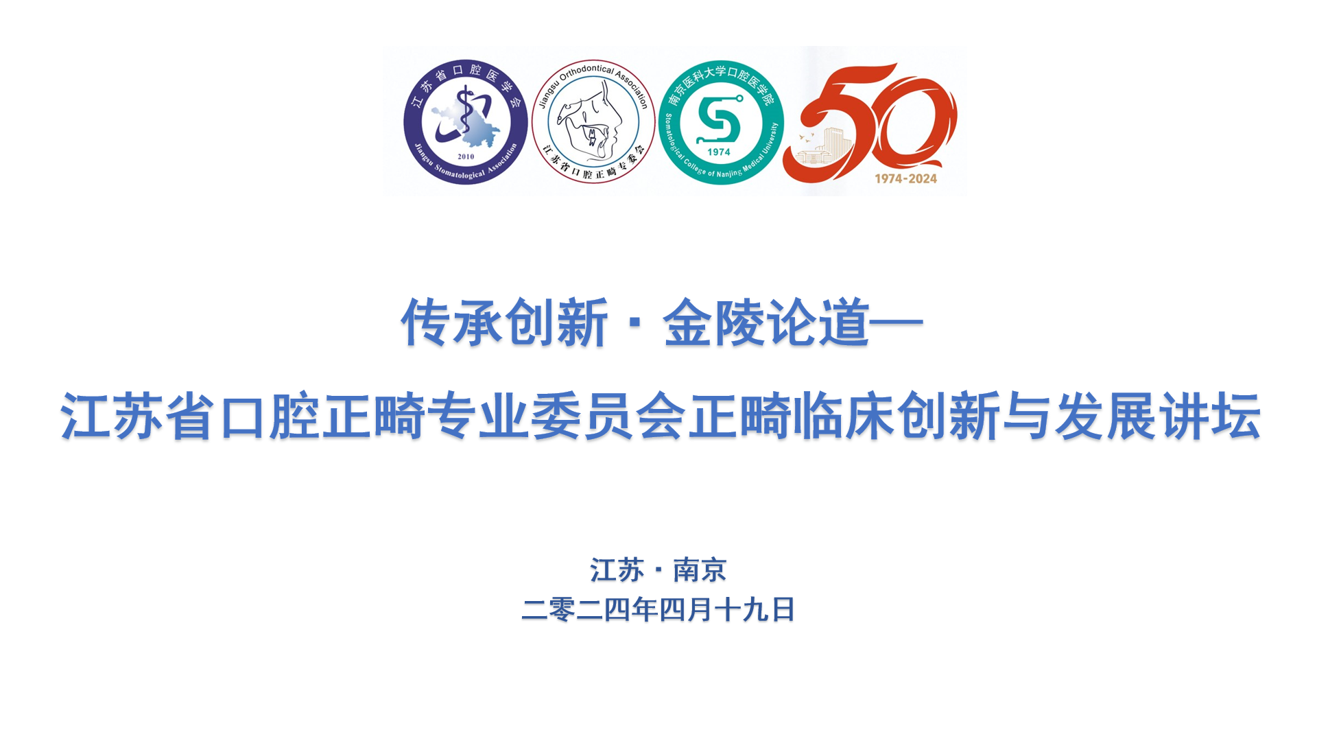 4、传承创新·金陵论道—江苏省口腔医学会正畸临床创新与发展讲坛.png