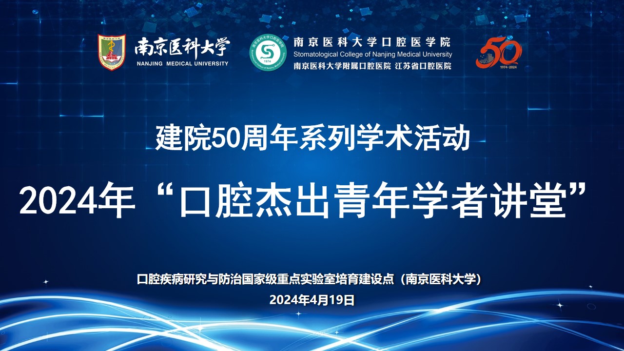 4、口腔疾病研究与防治国家级重点实验室培育建设点南京医科大学“口腔杰出青年学者讲堂”第一讲.jpg
